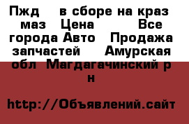 Пжд 44 в сборе на краз, маз › Цена ­ 100 - Все города Авто » Продажа запчастей   . Амурская обл.,Магдагачинский р-н